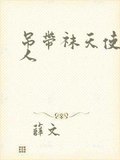 吊带袜天使h同人