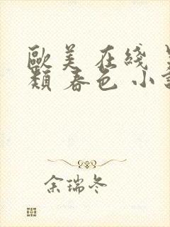 欧美 在线 另类 春色 小说