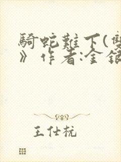 骑蛇难下(双)》作者:金银花露