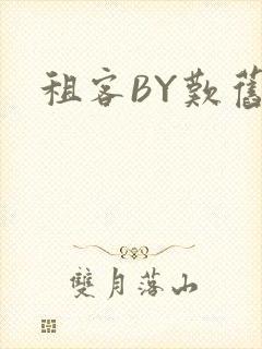 租客BY叹旧时