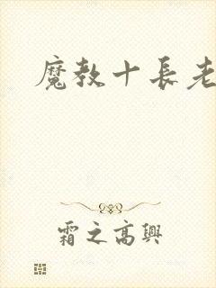 魔教十长老