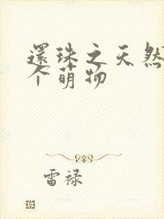 还珠之天然呆是个萌物