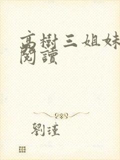 高树三姐妹全文阅读