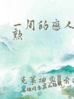 一周的恋人崔钟勋