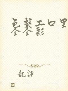 色系工口里番大全全彩