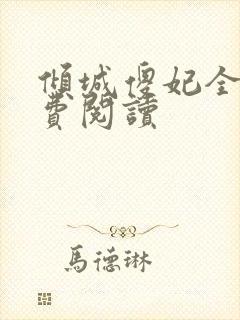 倾城傻妃全文免费阅读