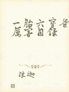 一胎六宝爸比好厉害目录