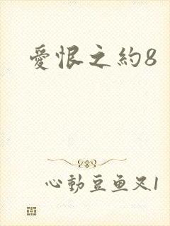 爱恨之约8