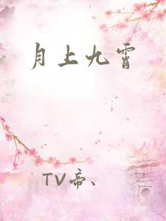 月上九霄