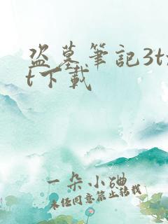 盗墓笔记3txt下载