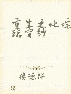 重生之叱咤风云临窗纱