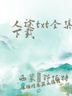 人途txt全集下载