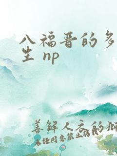八福晋的多夫人生 np