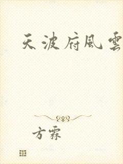 天波府风云