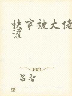 快穿被大佬们浇灌