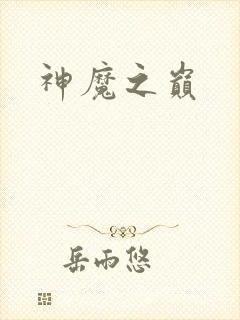 神魔之巅