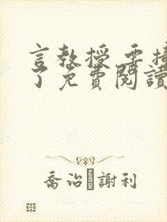 言教授 要撞坏了免费阅读