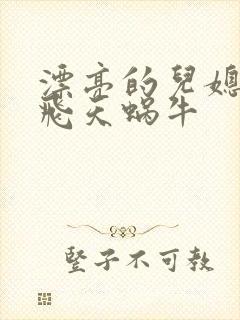 漂亮的儿媳妇 飞天蜗牛