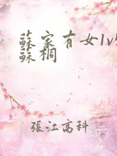苏家有女1v5苏桐