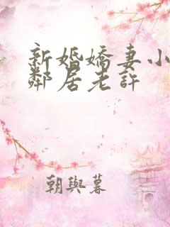 新婚娇妻小倩帮邻居老许