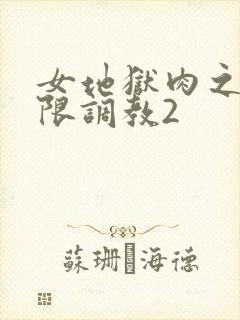女地狱肉之壶极限调教2