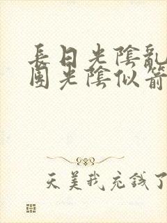 长日光阴乱作一团光阴似箭教主