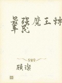 最强魔王转生成平民