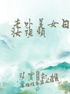 老外美女日系裸妆视频