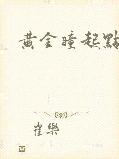黄金瞳起点