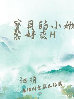 宝贝的小嫩嫩好紧好爽H