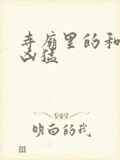 寺庙里的和尚很凶猛