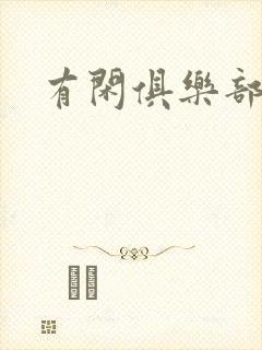 有闲俱乐部下载