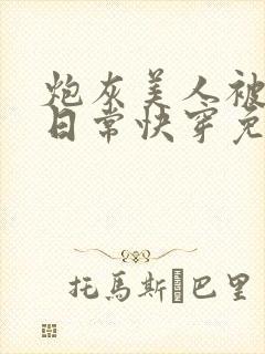 炮灰美人被浇灌日常快穿免费阅读