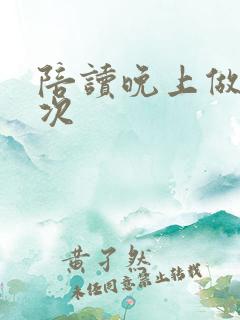 陪读晚上做了几次