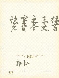 快穿之玉梯横成免费全文百度云