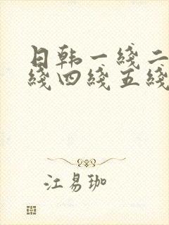 日韩一线二线三线四线五线