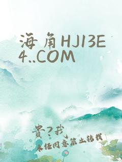 海角HJ13E4..COM