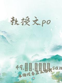 教授文po
