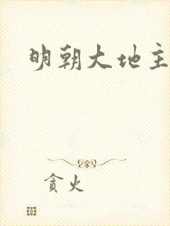 明朝大地主