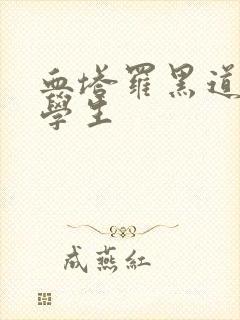 血塔罗黑道风流学生