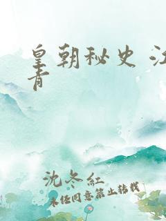 皇朝秘史 江寒青