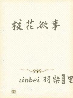 校花欲事