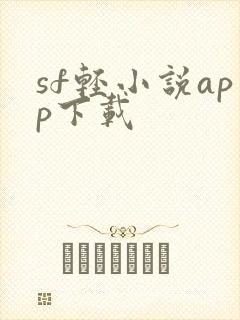 sf轻小说app下载