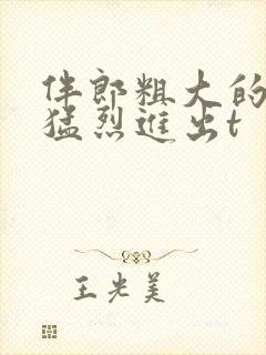 伴郎粗大的内捧猛烈进出t