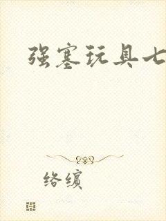 强塞玩具七小时