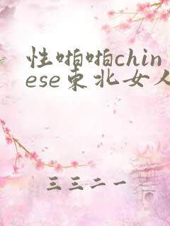 性啪啪chinese东北女人
