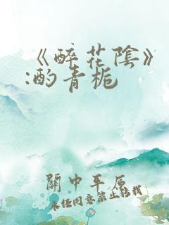 《醉花阴》作者:酌青栀