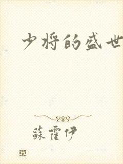 少将的盛世宠妻