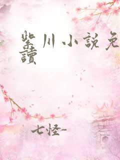 紫川小说免费阅读