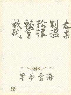 放轻松别太紧张我会很温柔